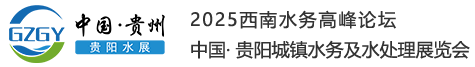 贵阳国际水展-贵州水展-西南水务高峰论坛-2025中国·贵阳城镇水务及水处理展览会