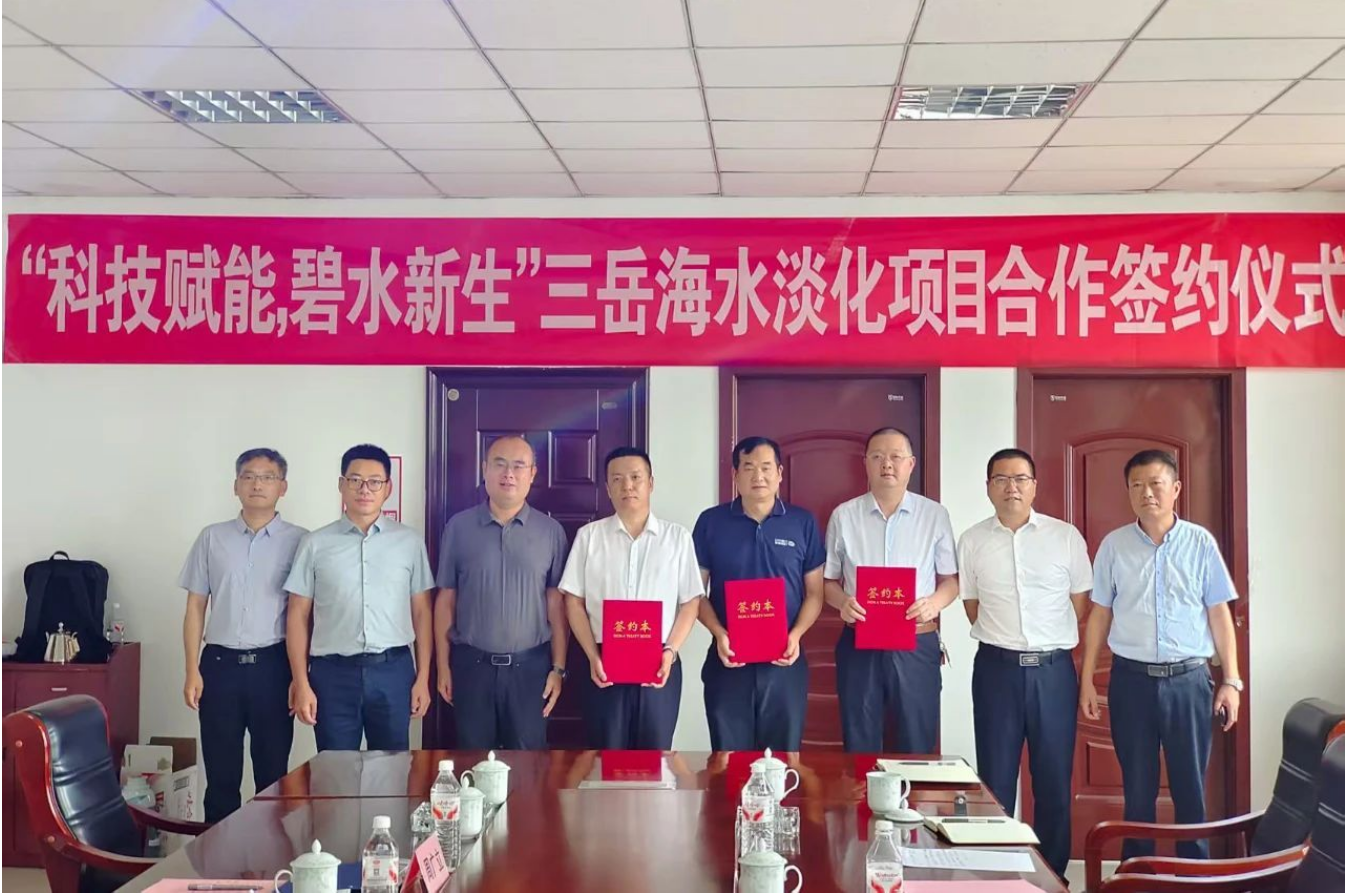 鲁信环境与江苏三木集团、山东三岳化工正式签订海水淡化项目合作协议