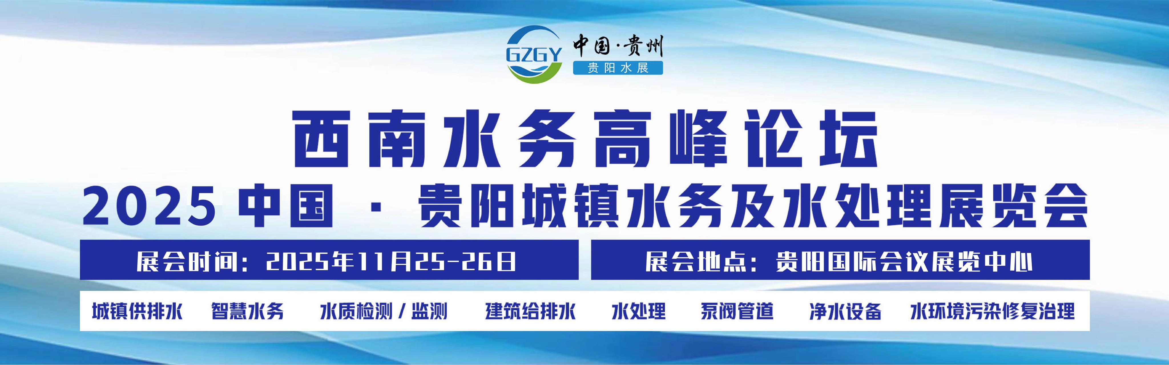 贵阳水展-新闻大图.jpg